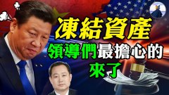 投诚案引发中美断交重磅美议员推法案冻结中共资产(视频)