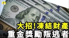 美國法案凍結中共貪官及家人的財產(視頻)