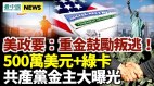 500萬美金+綠卡美國政要：重金鼓勵中共官員叛逃