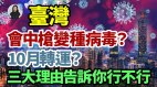 台湾会中枪变种病毒10月转运三大理由告诉你行不行(视频)