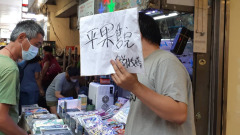 最后一日出版《苹果》一报难求