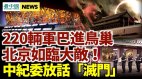 220輛大巴滿載軍人開進鳥巢中紀委放話「滅門」(圖)
