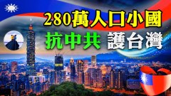 不到280萬人口小國抗中共援助臺灣這國竟在台設辦公室(視頻)
