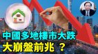 【謝田時間】中國多地房價大跌大崩盤前兆