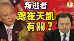 董經緯叛逃真名爆料和匿名闢謠哪個更可靠(視頻)