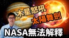 NASA也無法解釋：木星怒吼太陽舞劍(視頻)