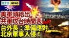 美軍頭給出北京攻臺時間表；臺外長：準備應對軍事入侵