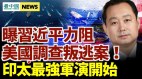 美国调查叛逃案印太最强军演开始；印太最强军演开始
