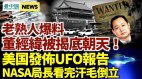 董經緯被揭底朝天；美國發布UFO報告NASA局長「汗毛直立」