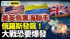 美英乌黑海联手俄罗斯发飙了
