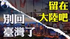 大胆百名台湾人出席中共党庆最好留大陆别回台湾了(视频)