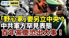 「野心家」造反中共軍方罕見表態百年黨慶恐出大事