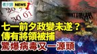 七一前传有将领被捕；中共承认人造病毒外泄