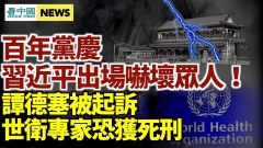 百年黨慶習近平出場形象嚇人；世衛首席專家恐被判死刑