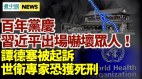 百年党庆习近平出场形象吓人；世卫首席专家恐被判死刑