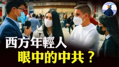 【熊貓俠街訪】怕中共西方年輕人對共產主義有何看法(視頻)