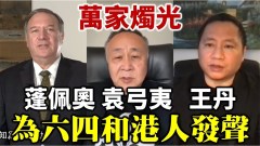 萬家燭光悼六四蓬佩奧王丹袁弓夷等為香港發聲(視頻)