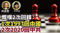 香港兩次回歸：1997回歸中國2020回歸中共(視頻)