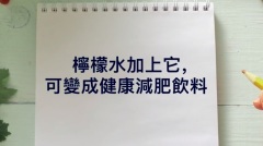 自制健康减肥饮料帮助减肥还可以排毒(视频)