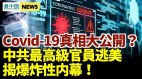 爆炸新聞最高級中共官員叛逃美國揭Covid-19如何製造及擴散