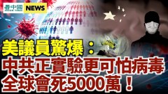 美議員曝中共正實驗「死亡率15」病毒；5600醫護馳援廣州