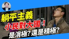 【谢田时间】韭菜们为何弃传统光宗耀祖选择躺平