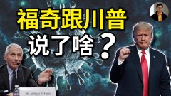 【東方縱橫】福奇跟川普說了啥(視頻)