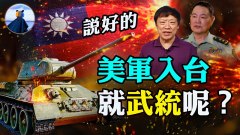 武统梦破灭美军机抵台北京官媒哑火2小时夺台成笑柄(视频)