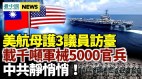 美里根號航母戰鬥群護3議員訪臺現身臺灣東部海域