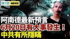 阿南德驚爆6月20日有大事發生中共有所隱瞞