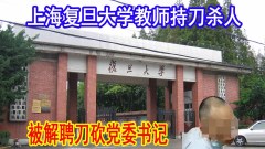 中共會怎樣處理復旦大學黨委書記被殺案(圖)