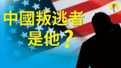 中国叛逃者是送料者碟中碟中共内斗公开化(视频)