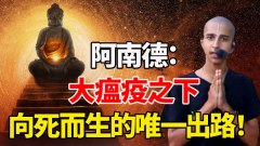 阿南德揭秘：疫情此起彼伏的真正秘密(视频)