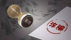 「盛世盛事」：36枚蘿蔔章從銀行騙貸5個億……(圖)