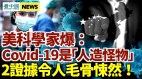 爆Covid-19是人造怪物美科學家揭2大鐵證
