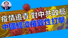 【謝田時間】制裁中共泄毒會引發世界最嚴重經濟危機麼
