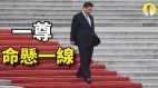 中共黨慶演出提前是因為這個中共八常委為何缺席(視頻)