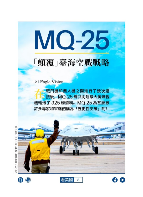 MQ-25 「顛覆」臺海空戰戰略