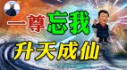 一尊带头狂抄袭抄完港青再抄李登辉(视频)