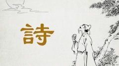 古詩詞大觀——李白的遊仙詩(組圖)