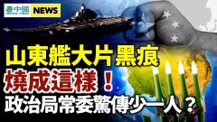 衛星照見山東號航母有不明黑痕；政治局常委驚傳少1人