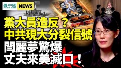 習近平亮相顯異狀中共亂鬥；閆麗夢爆丈夫來美讓她消失