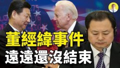 董經緯事件涉中共內鬥美國媒體或繼續爆料(視頻)