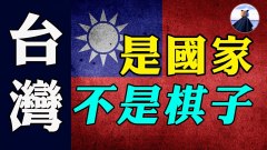 拜登政府不支持臺獨白宮急刪中華民國國旗推文啥訊號(視頻)