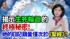 安妮日記作者轉世故事：揭示生死輪迴的終極秘密(視頻)