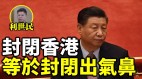 封闭香港意味着中国永久的封闭(视频)