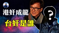 港人亂港臺人擾臺記住叛徒們民主自由淪陷他們功不可沒(視頻)