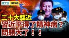 出大事了习近平的精神出现了问题