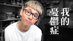 知名YouTuber阿滴自曝罹患憂鬱症(視頻)