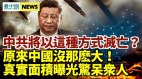 爆中共亡党时间和方式将是这样中国惊人真实面积曝光